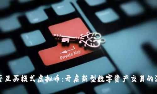 大厅互买模式虚拟币:开启新型数字资产交易的浪潮