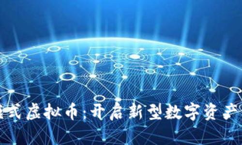 大厅互买模式虚拟币:开启新型数字资产交易的浪潮