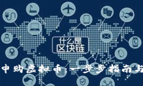 如何成功申购虚拟币:一步步指南与实用技巧