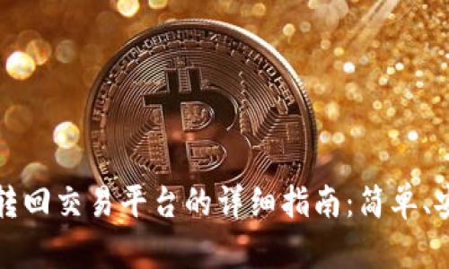 TPWallet钱包转回交易平台的详细指南：简单、安全的操作步骤