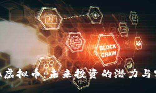 揭秘HDA虚拟币:未来投资的潜力与实用价值