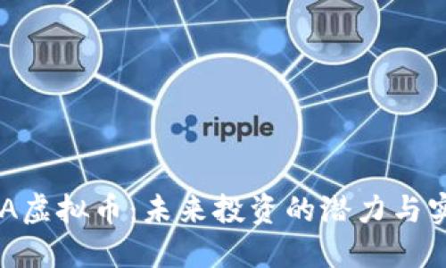 揭秘HDA虚拟币:未来投资的潜力与实用价值