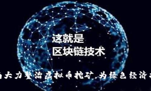 河南大力整治虚拟币挖矿,为绿色经济护航