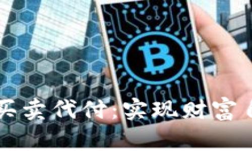 掌握虚拟币买卖代付：实现财富自由的新途径