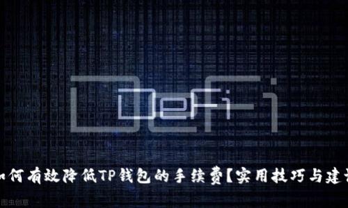 如何有效降低TP钱包的手续费?实用技巧与建议