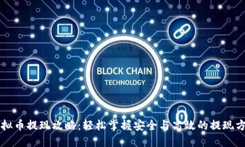 虚拟币提现攻略:轻松掌握安全与高效的提现方法