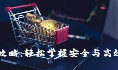 虚拟币提现攻略:轻松掌握安全与高效的提现方法