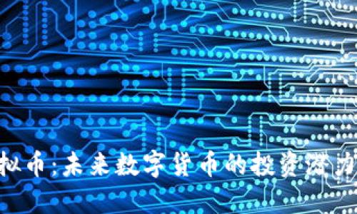 探讨AOC虚拟币：未来数字货币的投资潜力与实用价值