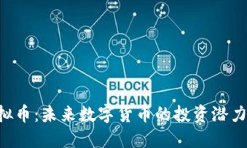 探讨AOC虚拟币：未来数字货币的投资潜力与实用价值