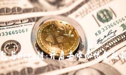 TP钱包与Heco链:开启去中心化金融新纪元