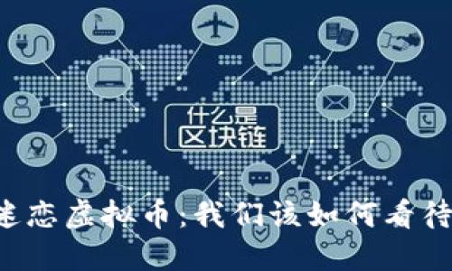 当父母迷恋虚拟币:我们该如何看待和应对?