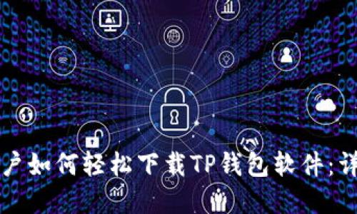 苹果用户如何轻松下载TP钱包软件:详细教程