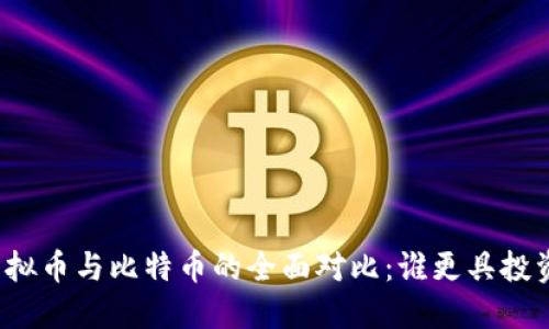 其他虚拟币与比特币的全面对比：谁更具投资价值？