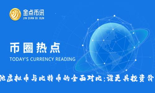 其他虚拟币与比特币的全面对比：谁更具投资价值？