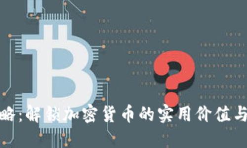 TP钱包攻略:解锁加密货币的实用价值与使用心得