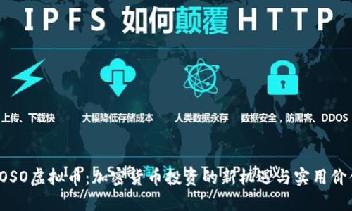 SOSO虚拟币:加密货币投资的新机遇与实用价值