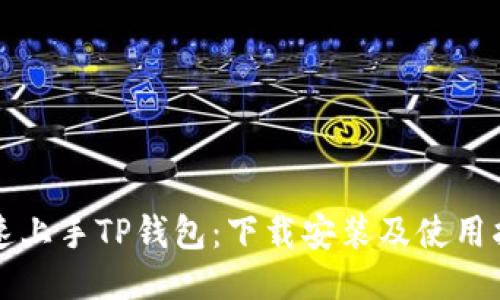 快速上手TP钱包：下载安装及使用指南