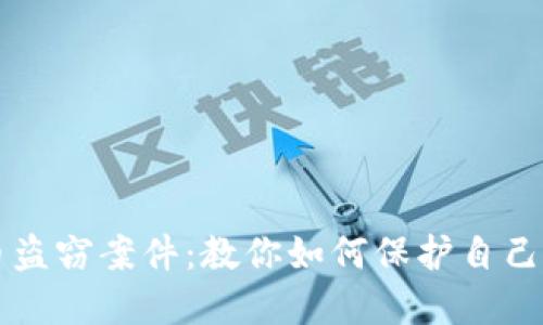 解密虚拟币盗窃案件:教你如何保护自己的数字资产