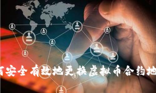 如何安全有效地更换虚拟币合约地址?