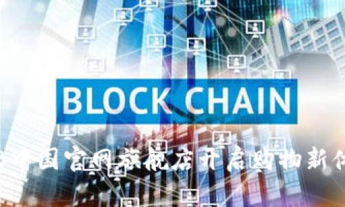 在TB中国官网旗舰店开启购物新体验!
