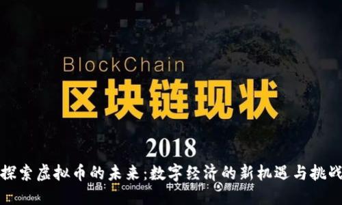 探索虚拟币的未来:数字经济的新机遇与挑战