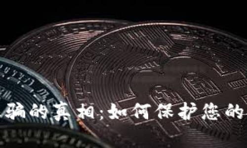 揭露虚拟币诈骗的真相:如何保护您的投资免受损失