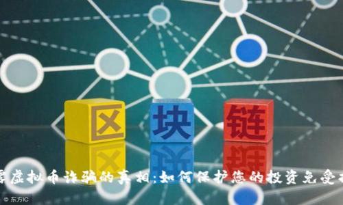 揭露虚拟币诈骗的真相:如何保护您的投资免受损失