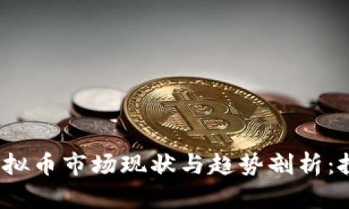 2022年虚拟币市场现状与趋势剖析:投资者必读