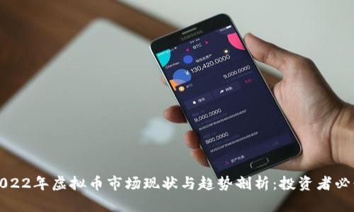 2022年虚拟币市场现状与趋势剖析:投资者必读