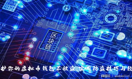 如何保护你的虚拟币钱包不被盗:实用防盗技巧与经验分享