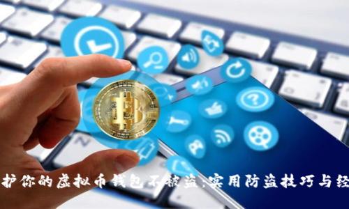如何保护你的虚拟币钱包不被盗:实用防盗技巧与经验分享
