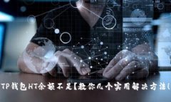 TP钱包HT余额不足？教你几个实用解决方法！