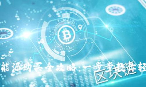 TP钱包能源购买全攻略：一步步教你轻松获取