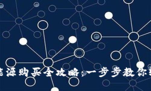 TP钱包能源购买全攻略：一步步教你轻松获取