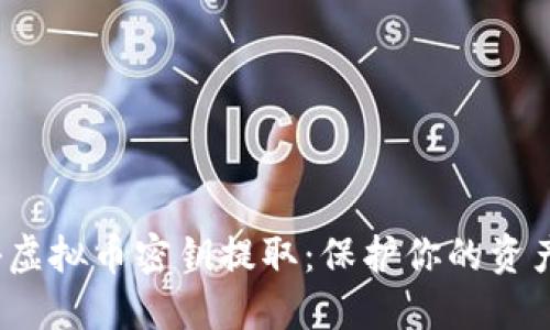 揭秘虚拟币密钥提取:保护你的资产安全