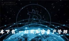 TP钱包最新版本下载：一站式加密资产管理，让投