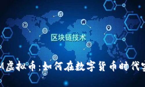 题目:探秘NEM虚拟币:如何在数字货币时代实现财富自由?