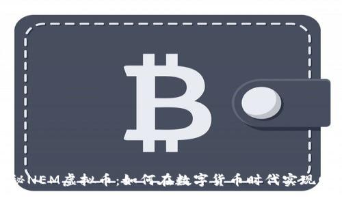 题目:探秘NEM虚拟币:如何在数字货币时代实现财富自由?