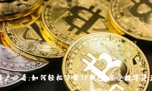: 华为手机用户必看：如何轻松下载TP钱包，享受数字资产管理新体验
