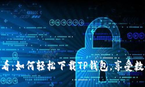 : 华为手机用户必看：如何轻松下载TP钱包，享受数字资产管理新体验