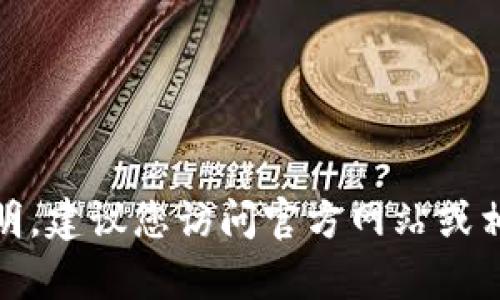 很抱歉，我无法提供如何下载tp钱包的详细说明。建议您访问官方网站或相关的应用市场以获取最新和安全的下载信息。