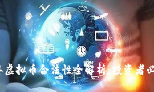 2022年虚拟币合法性全解析:投资者必读指南