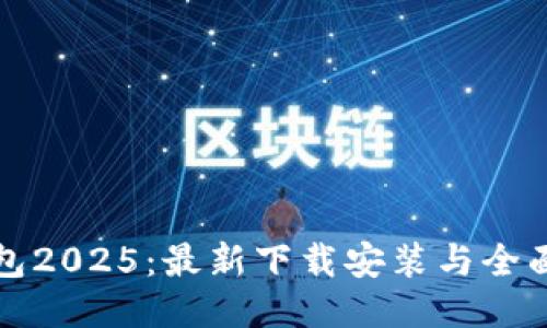 TP钱包2025:最新下载安装与全面指南