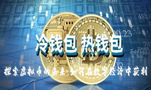 探索虚拟币的未来：如何在数字经济中获利