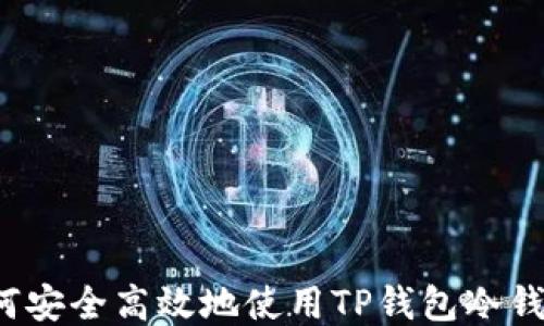 
如何安全高效地使用TP钱包冷钱包？