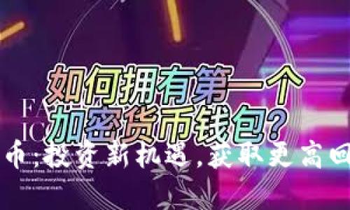 元旦新开虚拟币:投资新机遇,获取更高回报的实用指南