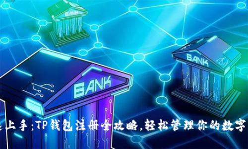快速上手:TP钱包注册全攻略,轻松管理你的数字资产
