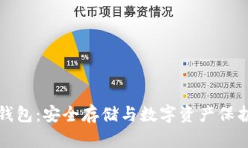 揭秘TP冷钱包：安全存储与数字资产保护的新选择