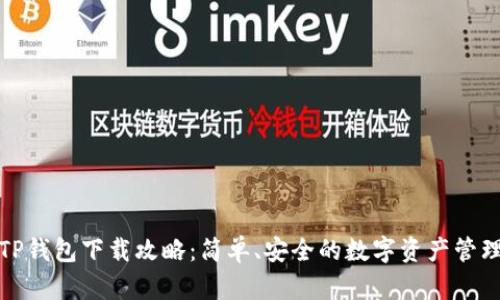 波场TP钱包下载攻略：简单、安全的数字资产管理工具