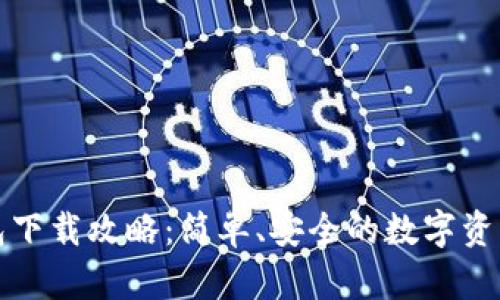 波场TP钱包下载攻略：简单、安全的数字资产管理工具
